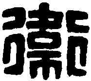 衛,漢衛騎將軍印 ,書法字典